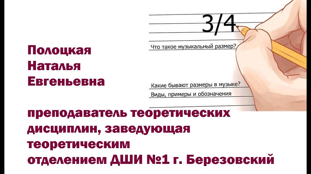 Размер в музыке (2/4, 3/4, 3/8, 6/8, 9/8) часть 1 - YouTube