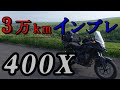 【1年3万キロ】400X！旅する人向けバイク【国産400cc唯一のアドベンチャー】