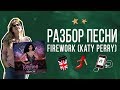 Как учить английский по песням. Разбор песни FIREWORK Katy Perry.