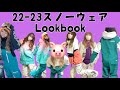 22−23 スノーボードウェアLookbook by SNOWHOLIC