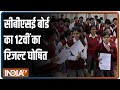 CBSE 12th Class Result: सीबीएसई बोर्ड का 12वीं का रिजल्ट घोषित, 5.37% बच्चों को 95% से ज्यादा अंक