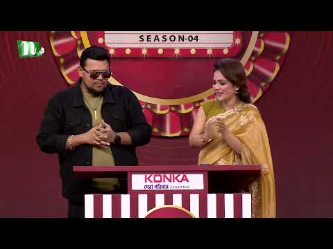 কিস নিয়ে মজার জোকে হাসতে হাসতে পাগল হোস্ট | Konka সেরা পরিবার | NTV Reality Show 2026