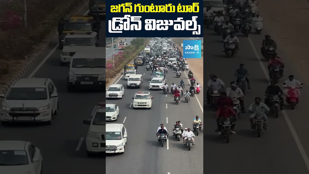#YSJaganGunturTour  #PoliceOveraction  #ChandrababuConspiracy #sakshitv