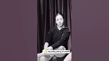 الحمد لله على الفقر والجدعنة 