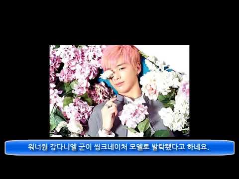 워너원 강다니엘 씽크네이처 화장품 브랜드 모델로 발탁