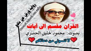 سورة الحجرات الآية آية رقم 14 surah AlHojorat ayah محمود الحصري رواية ورش عن نافع