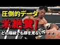 井上尚弥のデータに米メディアが絶賛!フィリピン紙も称賛した”数値”に驚愕!【バンタム級4団体統一王者】