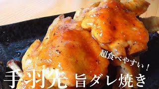 手羽先の旨ダレ焼き！超簡単！で超美味しい！おつまみにもおかずにも♪