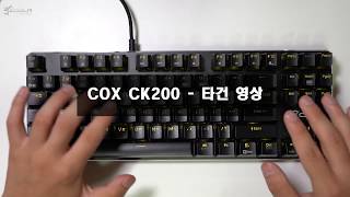 [광축 키보드] COX CK200 - 타건영상