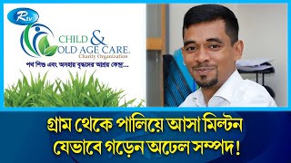 গ্রাম থেকে তাড়িয়ে দেয়া মিল্টনের অঢেল সম্পদ দেখে যা বলছেন এলাকাবাসী | Milton Samadder | Rtv News