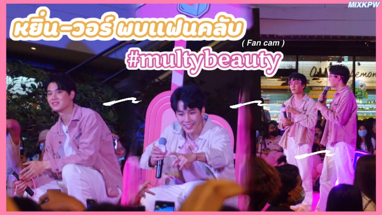 (Fan cam) หยิ่นวอร์ พบแฟนคลับ ในงาน #multybeauty : MIXKPW