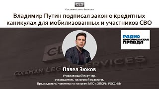 Владимир Путин подписал закон о кредитных каникулах для мобилизованных и участников СВО