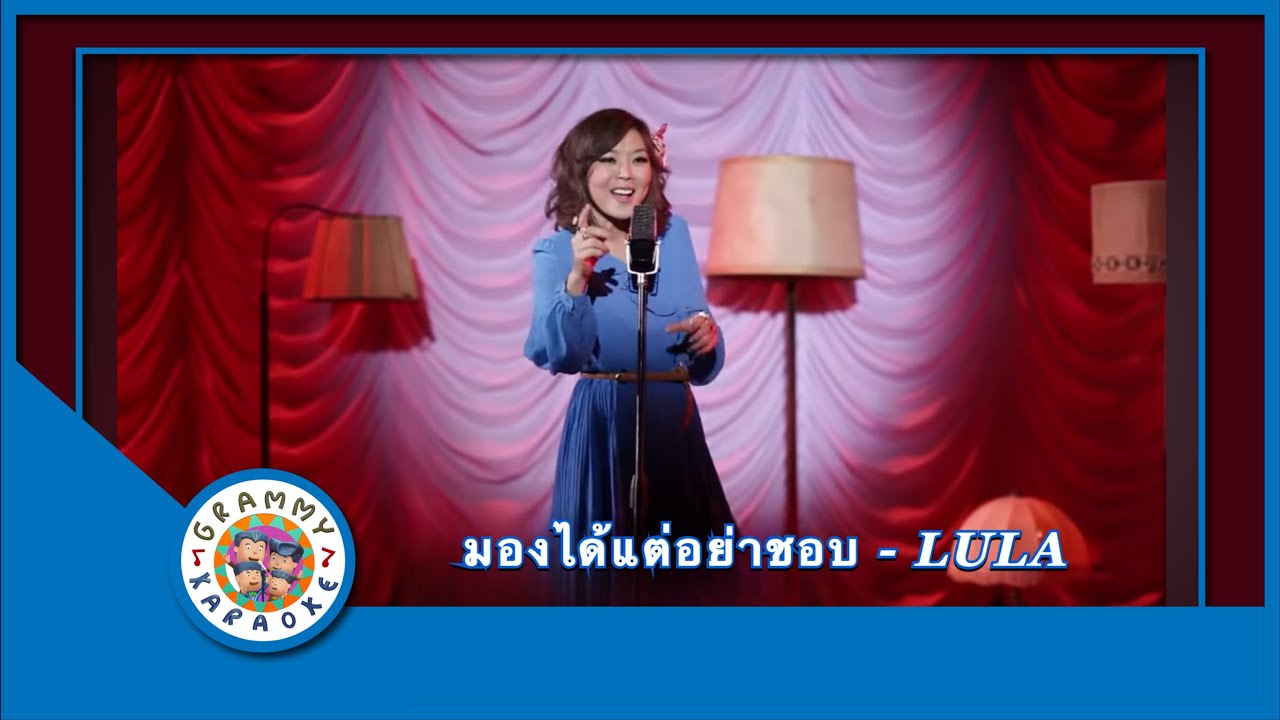 คาราโอเกะ มองได้แต่อย่าชอบ - Lula feat.เต๋อ ฉันทวิชช์, โจ๊ก So Cool, ป๊อบ Calories Blah Blah