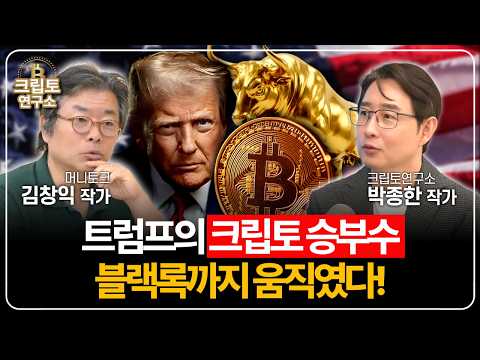Trump's Crypto Gambit, Even BlackRock Has Made a Move! (Part 2 with Author Kim Chang-ik) | Writer...