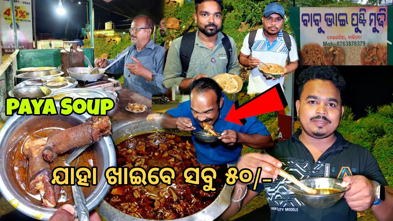 Babu ଭାଇ ପ୍ରସିଦ୍ଧ ପୁଣ୍ଟି ମୁଢ଼ି | Baripada Famous Healthy Paya Soup @bhukkadboyz