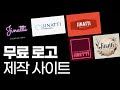 무료 로고제작 사이트를 소개해드립니다.