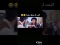 لو البنت نيتها سليمه