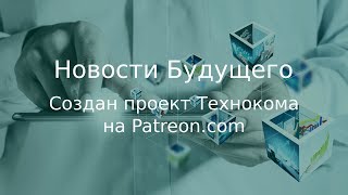 Создан проект Технокома на Patreon.com - Новости Будущего (Советское Телевидение)