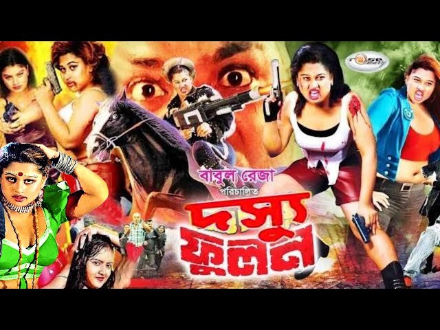 Dosshu Phoolan | দস্যু ফুলন | Bangla Full Movie | Lady Action Movie Moyuri | Rani | Payel | Megha class=