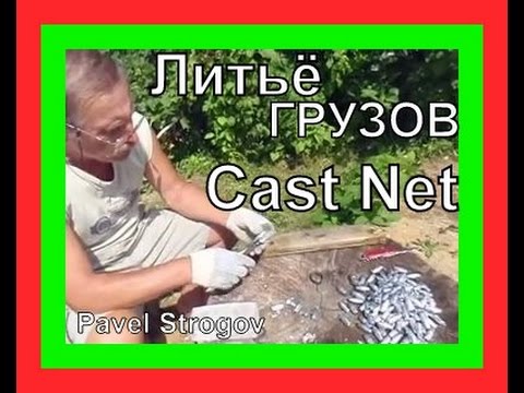Самый простой способ литья грузил. Cast net making.