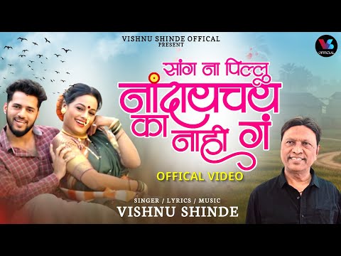 Nandaych Ka Nahi | Sang Na Pillu Nandaych Ki Nahi G | New Marathi Song | Vishnu Shinde 2026