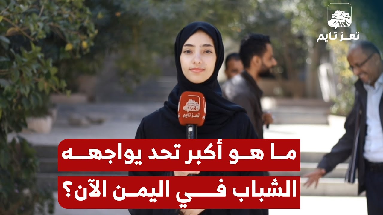 ما هي التحديات التي تواجه الشباب في اليمن الآن؟