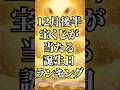 12月後半、宝くじが当たる誕生日ランキング#占い #金運 #スピリチュアル #開運