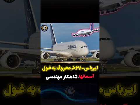 ایرباس 380معروف به غول آسمانها دانستنیها دانستنی  غول آسمانها ایریاس هواپیما