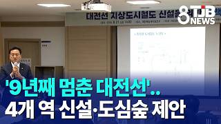 '9년째 멈춘 대전선'..4개 역 신설·도심숲 제안｜ TJB 대전·세종·충남뉴스