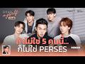 PERSES จากวันที่ไม่ค่อยเข้ากัน สู่วันที่ขาดใครไม่ได้ | Dear Myself EP.48