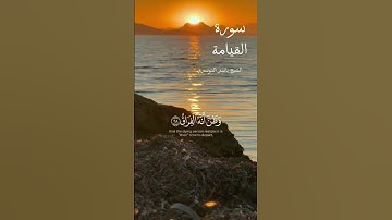 كلا إذا بلغت التراقي💔تلاوة مؤثرة بصوت ياسر الدوسري من سورة القيامة| تفكر في الحساب#تلاوة #قرآن #خشوع
