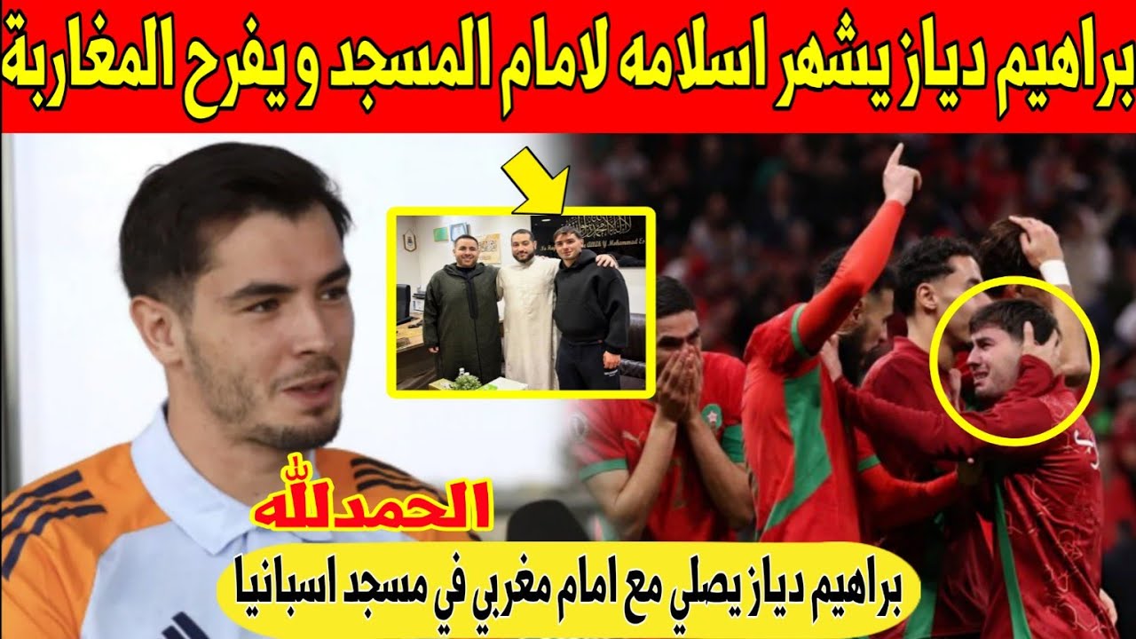 عاجل.. براهيم دياز يزف خبر سار للمغاربة و يشهر اسلامه امام امام مسجد في اسبانيا - شاهد 