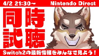 【ニンダイ同時視聴】Nintendo Switch2の最新情報をみんなで見よう！の配信【Vtuber/荒塚オガミ】