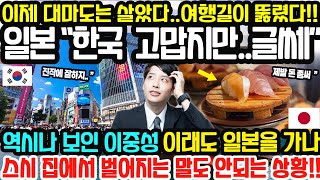 [일본반응] 한국 고맙지만..글쎄 “1등 여행국인데 돈을 안쓴다” 역시나 보인 이중성과 이래도 일본을 가냐는 한국인들과 일본인들의 반응