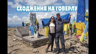 Сходження на Говерлу | ВОРОХТА 365 | Червень 2023