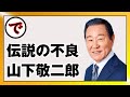 昭和時代の伝説のロカビリー歌手・山下敬二郎を語る。
