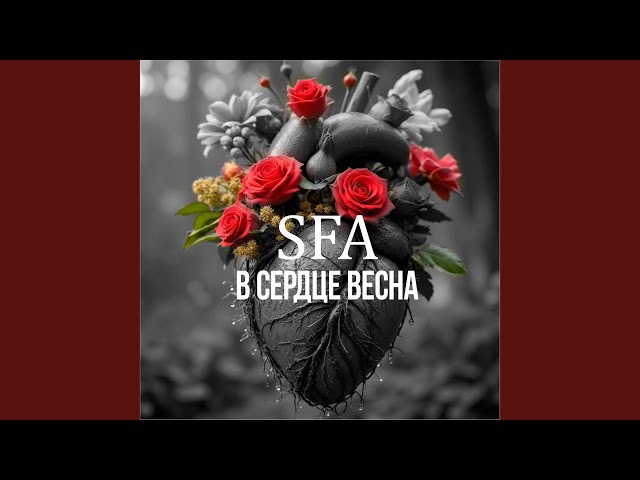 В сердце весна