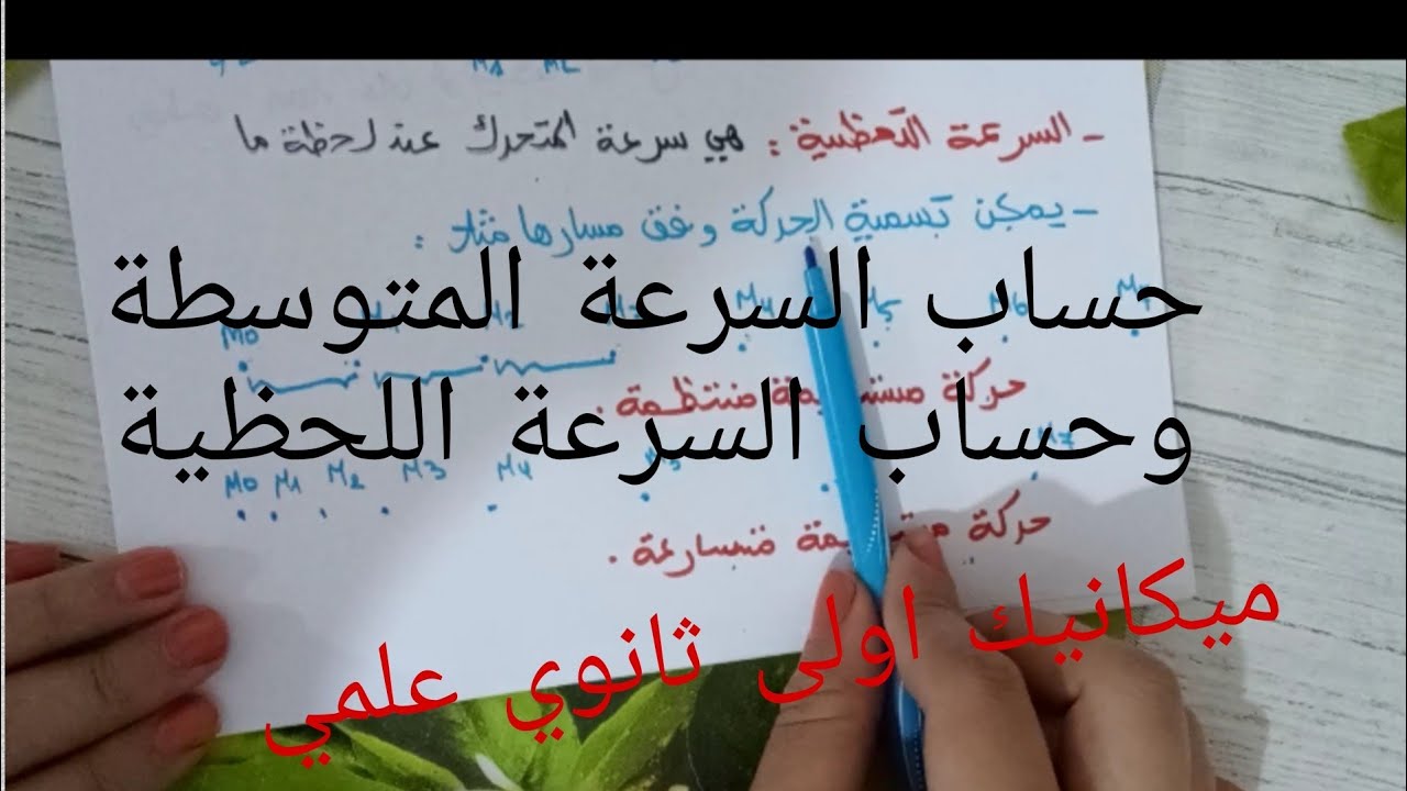 حساب السرعة المتوسطة وحساب السرعة اللحظية /القوى والحركات المستقيمة فيزياء اولى ثانوي علمي