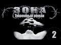 Зона. Тюремный роман - 2 серия (2005)