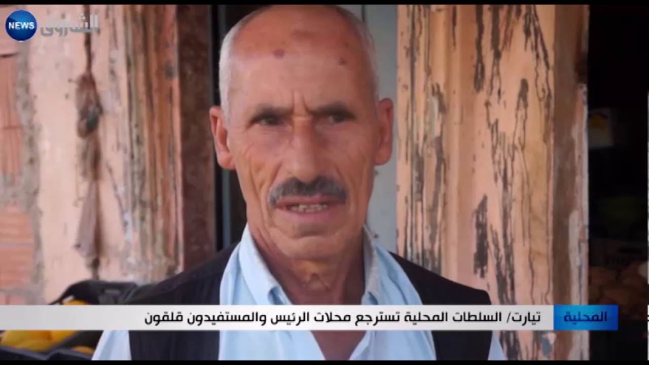 تيارت: السلطات المحلية تسترجع محلات الرئيس والمستفيدون قلقون