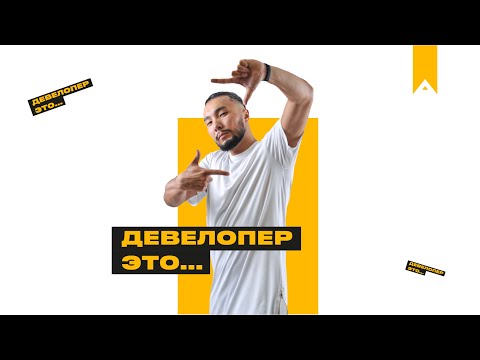 КТО ТАКОЙ ДЕВЕЛОПЕР | ARTWIN | АРТВИН