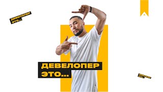 КТО ТАКОЙ ДЕВЕЛОПЕР | ARTWIN | АРТВИН