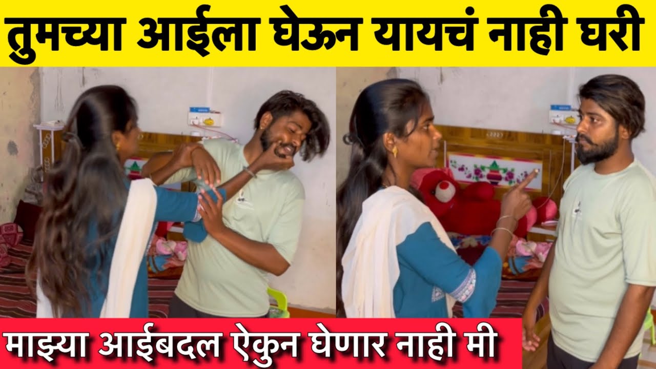 तुमच्या आईला घरी घेऊन यायचं नाही 😡#ritusatav #prasadsatav50 #aarusatav ​⁠#bhandan @prasadsatav50