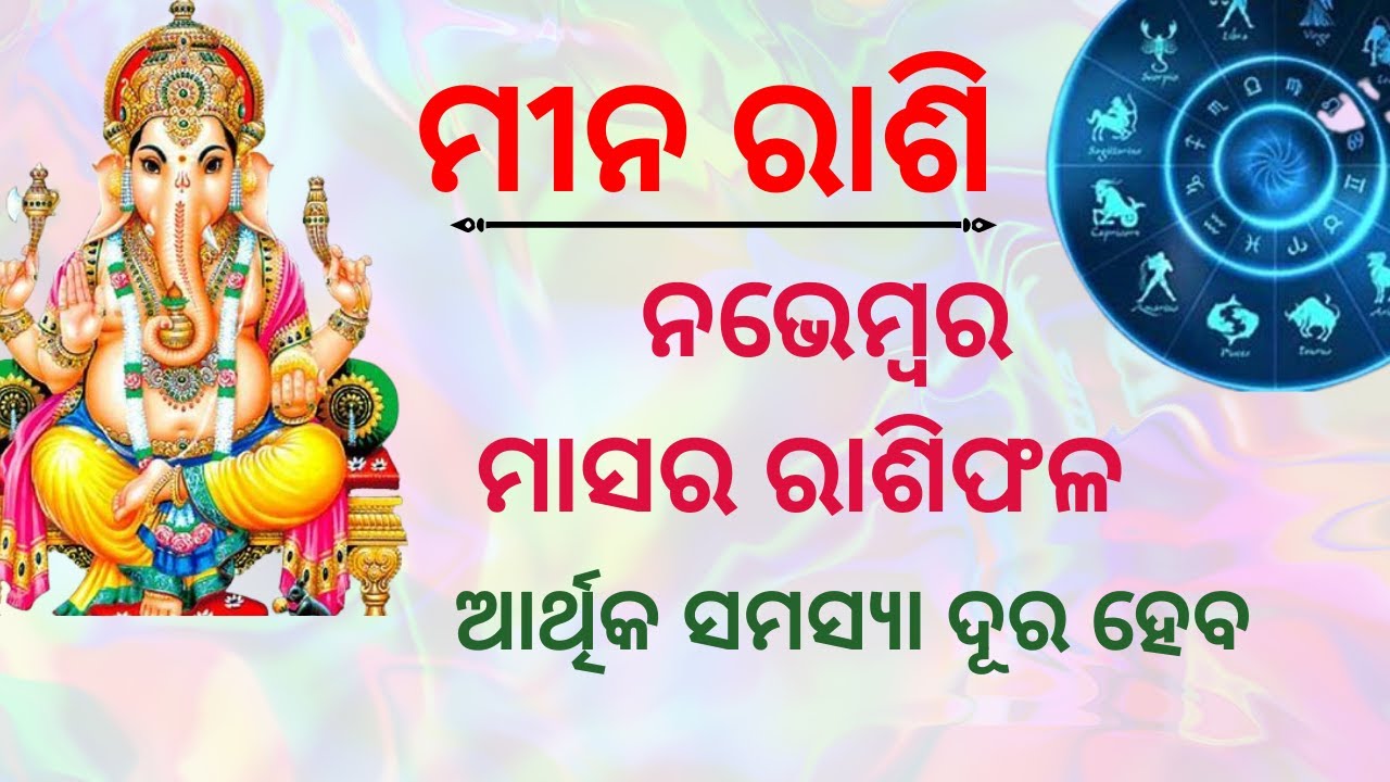 Meena Rashi Color ମୀନ ରାଶି ନଭେମ୍ବର ମାସର ରାଶିଫଳ| Meena rashi november 2022 rashiphala in ...