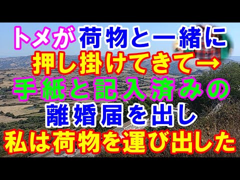 【スカッと】トメが荷物と一緒に押し掛けてきて→トメ、私にウト宛の手紙と記入済みの離婚届を出し→私は荷物を運び出した。もう二度と帰る気はなかったから。→結果（スカッとガーデン）