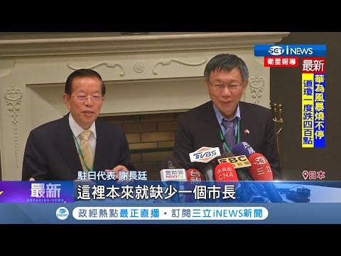 謝柯久違合體！柯文哲批蔡英文氣氛好尷尬 謝長廷:我不認同批評總統｜【台灣要聞。先知道】20190524｜三立iNEWS