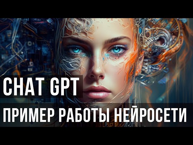 Как работает нейросеть ChatGPT