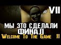 МЫ СДЕЛАЛИ ЭТО! ФИНАЛ. - Welcome to the Game II - Часть 7 [Прохождение, Стрим, Первый взгляд]