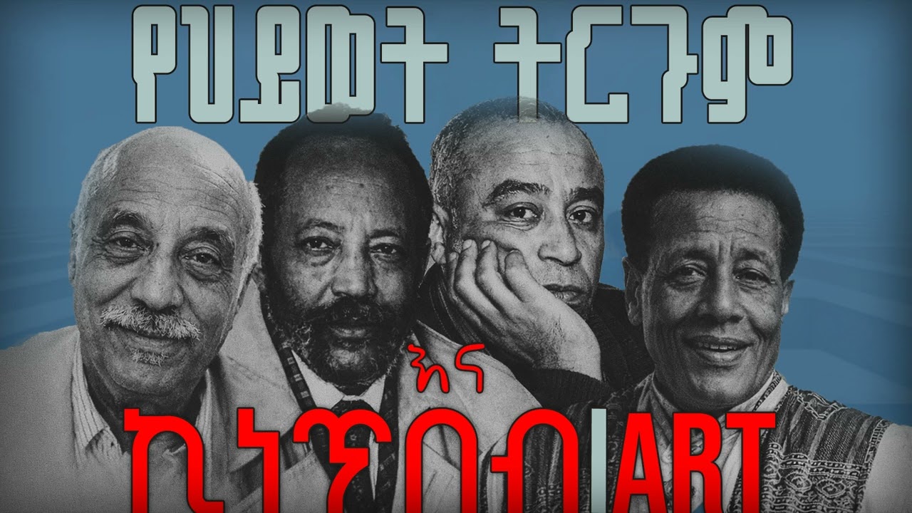 ንቁ(conscious) ለሆኑ ሰዎች ብቻ። ጥበብ የነብስ ምግብ ናት።