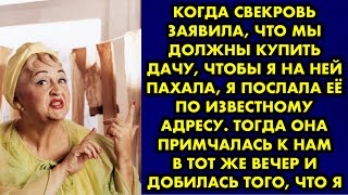 Когда свекровь заявила, что мы должны купить дачу, чтобы я на ней пахала, я послала её по известному